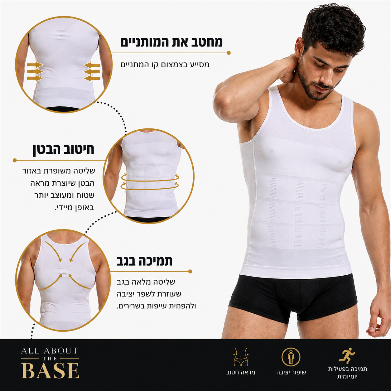 גופיית BaseFit לגברים – למראה זקוף, חזק , ובטוח יותר